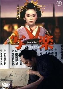 寫樂 寫楽　Ｓｈａｒａｋｕ