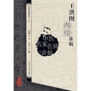 《王洪圖內經講稿》