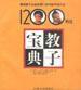 教子寶典――解決孩子從出生到12歲中的不良行為1200種方法 教子寶典――解決孩子從出生到12歲中的不良行為1200種方法