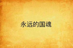 永遠的國魂 永遠的國魂