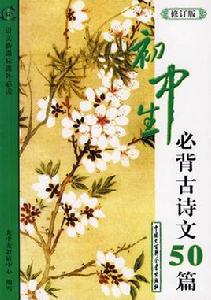 國中生必背古詩文50首 國中生必背古詩文50首