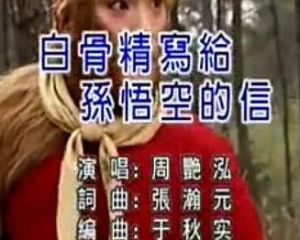 白骨精寫給孫悟空的信 白骨精寫給孫悟空的信