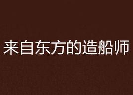 來自東方的造船師 來自東方的造船師