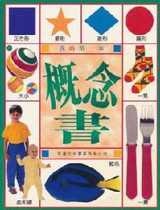 我的第一本概念書 我的第一本概念書