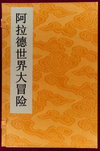 阿拉德世界大冒險 阿拉德世界大冒險