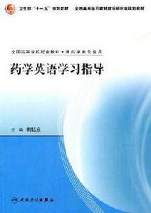 藥學英語學習指導 藥學英語學習指導