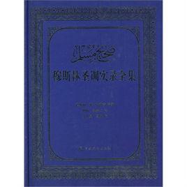 穆斯林聖訓實錄全集 穆斯林聖訓實錄全集