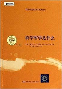 哲學課:科學哲學是什麼 哲學課:科學哲學是什麼