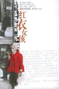 紅衣女孩 紅衣女孩