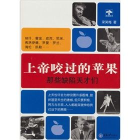 《上帝咬過的蘋果:那些缺陷天才們》 《上帝咬過的蘋果:那些缺陷天才們》