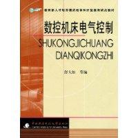數控工具機電氣控制[李方園、李亞峰編書籍]