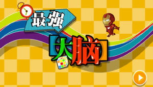 最強大腦-遊戲-界面