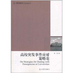 高校突發事件應對策略論 高校突發事件應對策略論