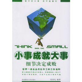 小事成就大事 小事成就大事