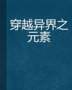 穿越異界之元素 穿越異界之元素