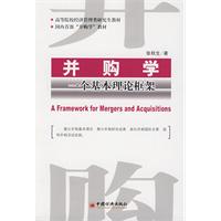 併購學:一個基本理論框架 併購學:一個基本理論框架