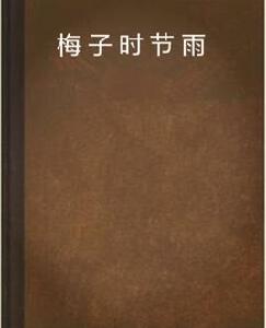 梅子時節雨 梅子時節雨