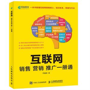 網際網路銷售行銷推廣一冊通 網際網路銷售行銷推廣一冊通