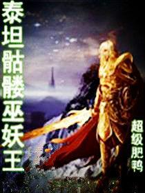 泰坦骷髏巫妖王 泰坦骷髏巫妖王