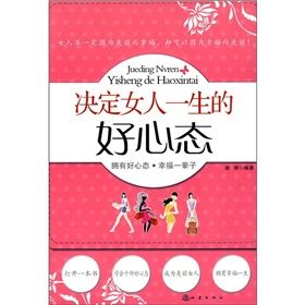 《決定女人一生的好心態》 《決定女人一生的好心態》