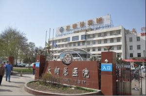 太原市太鋼醫院