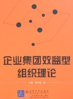 企業集團效益型組織理論 企業集團效益型組織理論