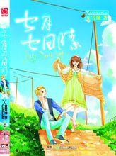 《七月七日晴》