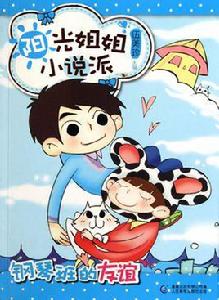 陽光姐姐小說派:鋼琴班的友誼 陽光姐姐小說派:鋼琴班的友誼