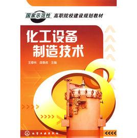 化工設備製造技術 化工設備製造技術