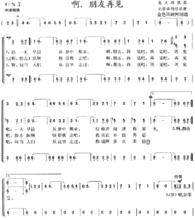 啊，朋友再見的歌詞