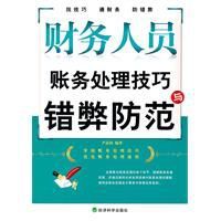 財務人員賬務處理技巧與錯弊防範 財務人員賬務處理技巧與錯弊防範