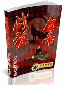 戰狼血帝 戰狼血帝