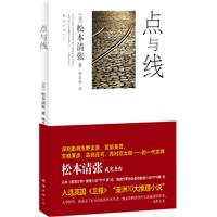 松本清張:點與線 松本清張:點與線