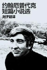 約翰·厄普代克短篇小說選 約翰·厄普代克短篇小說選