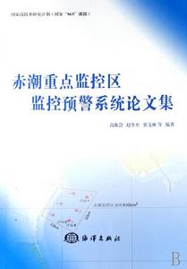 赤潮重點監控區監控預警系統論文集
