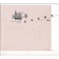 青島老建築 青島老建築