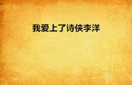 我愛上了詩俠李洋 我愛上了詩俠李洋