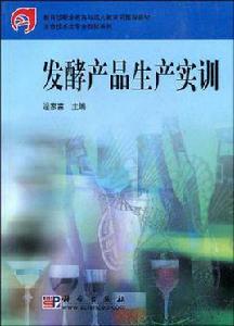發酵產品生產實訓 發酵產品生產實訓