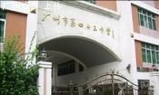 廣州市第四十三中學