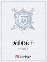 無間樂土 無間樂土