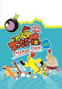 小雞不好惹 小雞不好惹