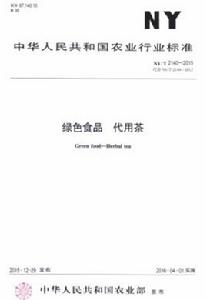 綠色食品:代用茶 綠色食品:代用茶