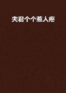 夫君個個惹人疼 夫君個個惹人疼