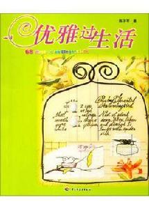優雅過生活