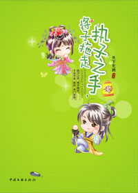 《執子之手，將子拖走》