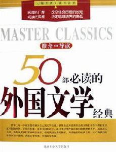 50部必讀的外國文學經典 50部必讀的外國文學經典