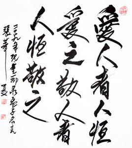 愛人者人恆愛之 愛人者人恆愛之