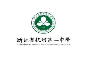 杭州市第二中學