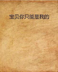 寶貝你只能是我的