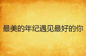最美的年紀遇見最好的你 最美的年紀遇見最好的你